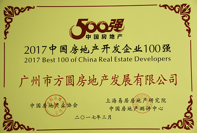 方圆集团二十周年蝉联中国房地产开发企业百强